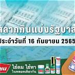 ตรวจสลากงวด16กันยายน2565